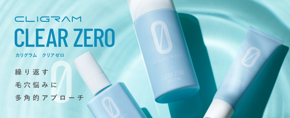 カリグラム クリアZERO