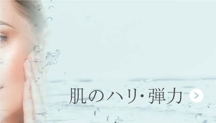 肌のハリ・弾力
