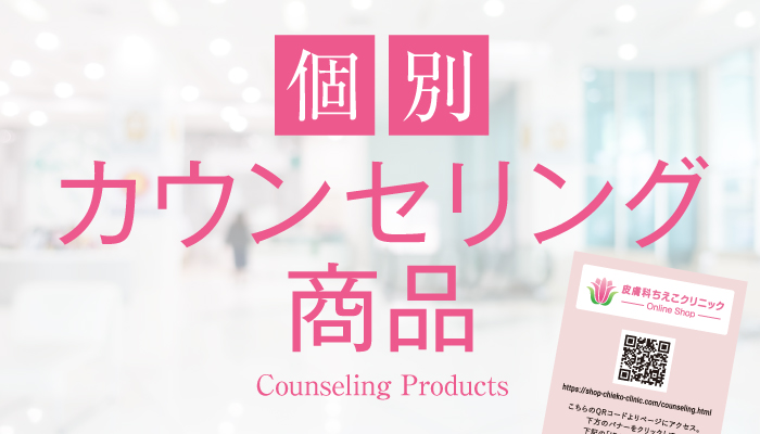 個別カウンセリング商品