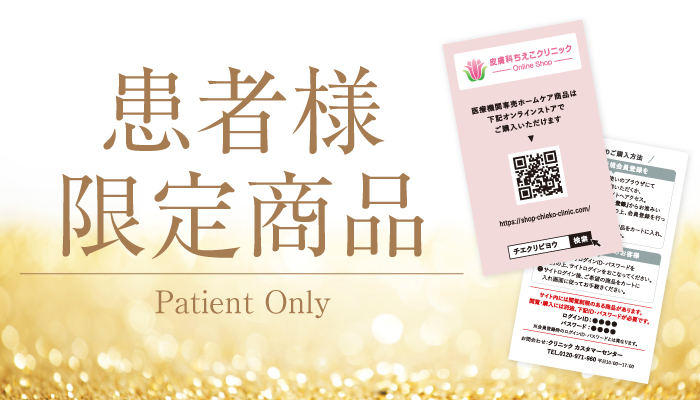 患者様限定商品
