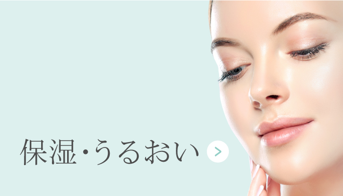 保湿・うるおい