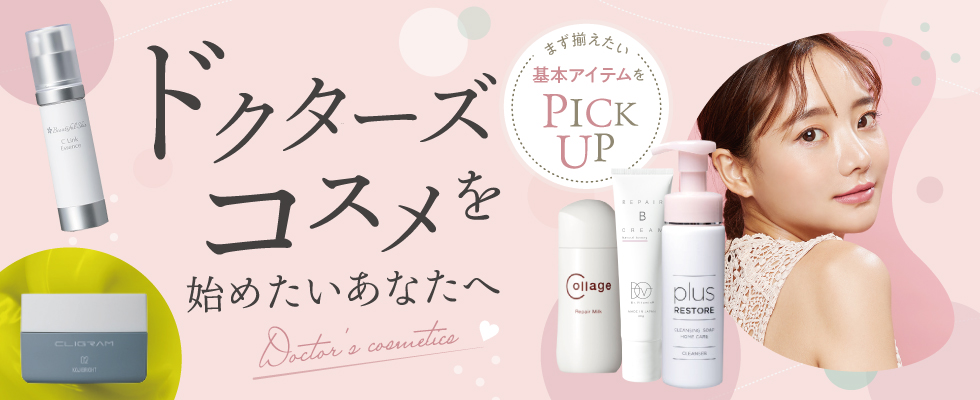 初めてのドクターズコスメ